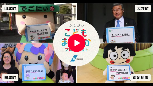 大井町/南足柄市/山北町/開成町編 こどもまんなか応援メッセージ