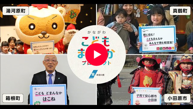 小田原市/箱根町/湯河原町/真鶴町編 こどもまんなか応援メッセージ