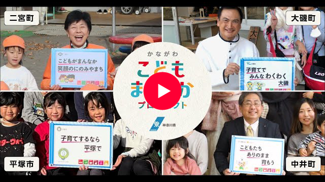 平塚市/大磯町/二宮町/中井町編 こどもまんなか応援メッセージ