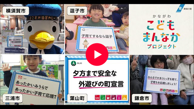 横須賀市/逗子市/三浦市/葉山町/鎌倉市編 こどもまんなか応援メッセージ