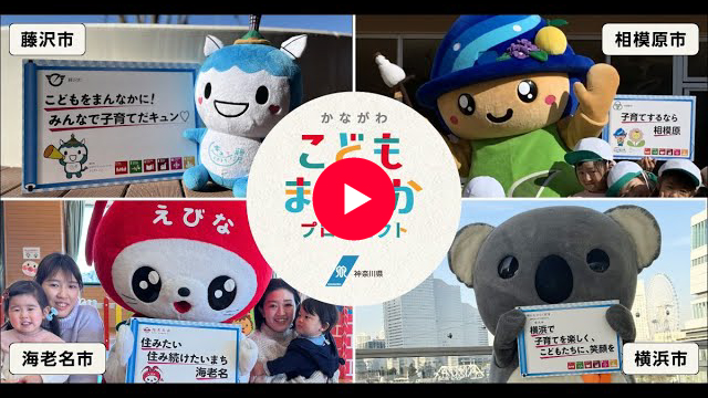 横浜市/藤沢市/海老名市/相模原市編 こどもまんなか応援メッセージ