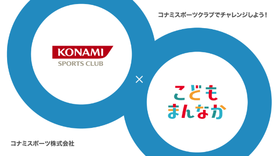 コナミスポーツクラブでチャレンジしよう！