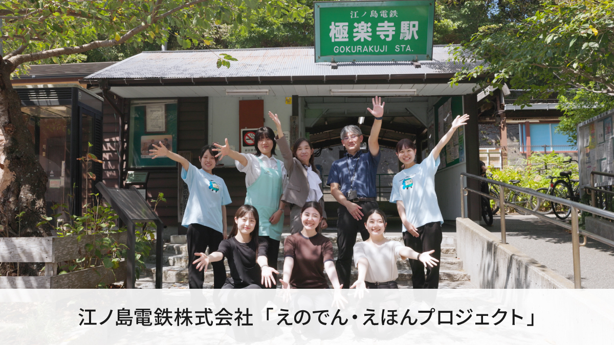 江ノ島電鉄株式会社