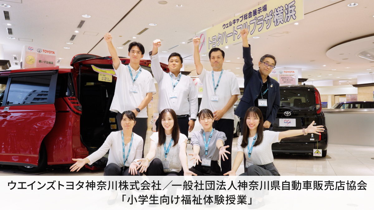ウエインズトヨタ神奈川株式会社／一般社団法人神奈川県自動車販売店協会