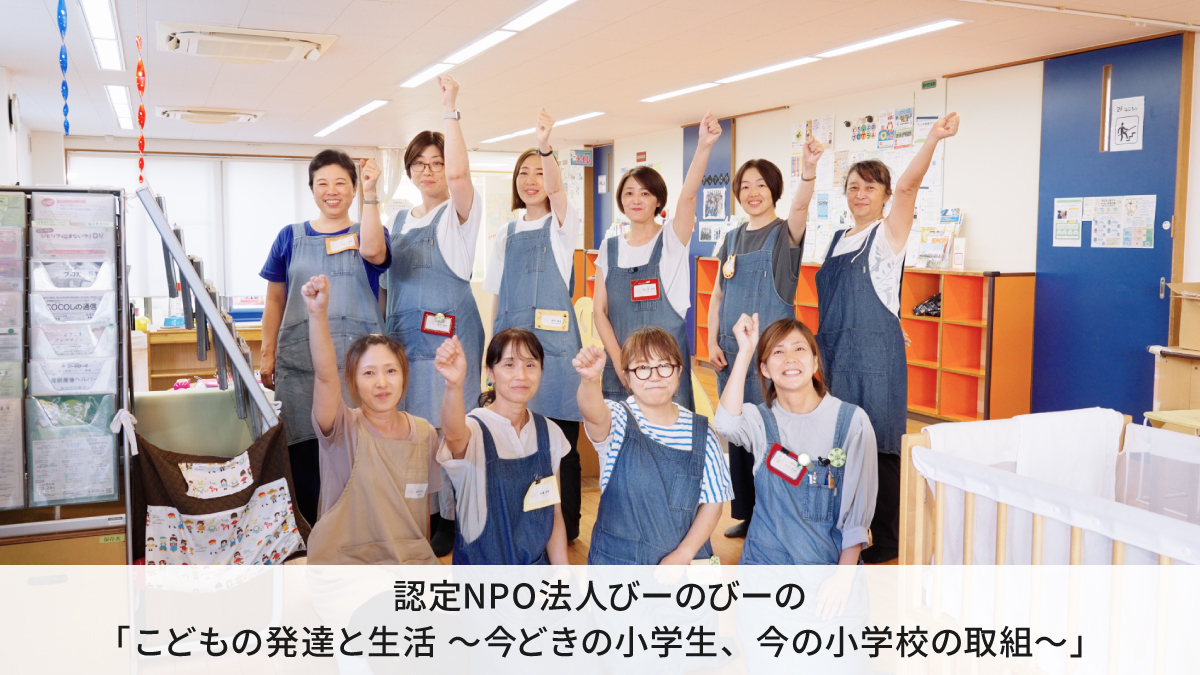 認定NPO法人びーのびーの