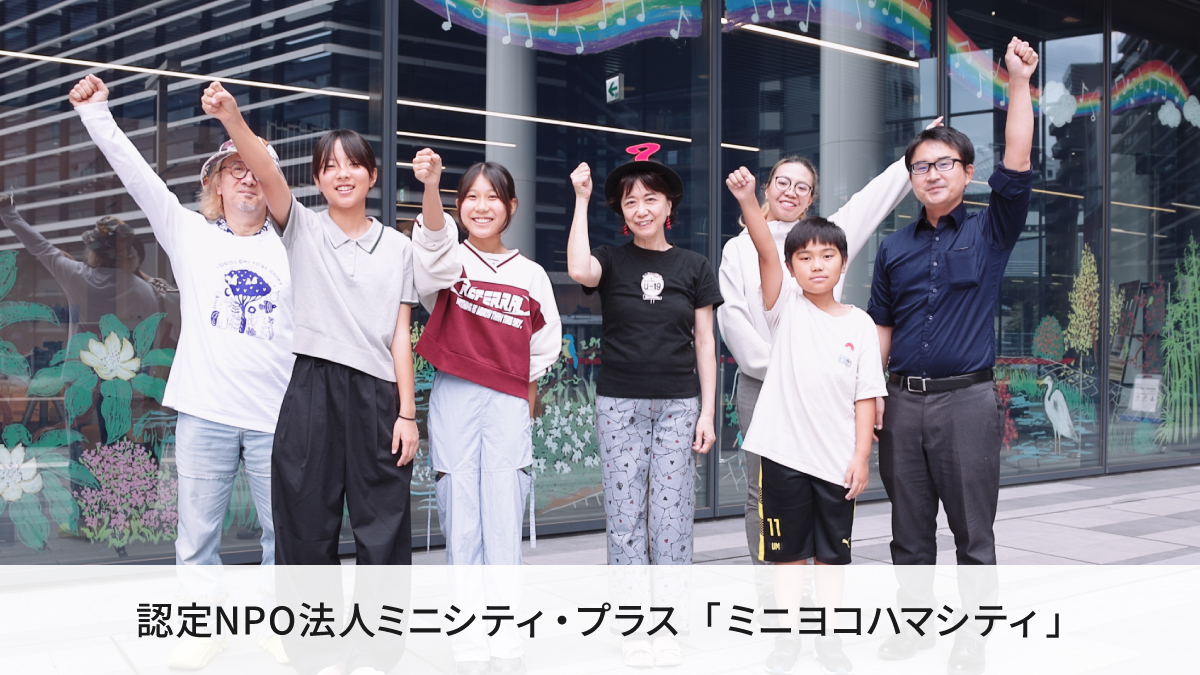 認定NPO法人ミニシティ・プラス