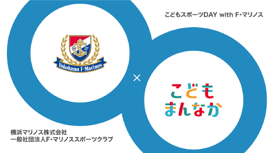 横浜マリノス株式会社 こどもスポーツDAY with F・マリノス