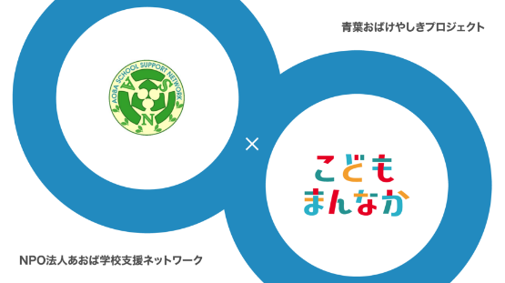 NPO法人あおば学校支援ネットワーク 青葉おばけやしきプロジェクト