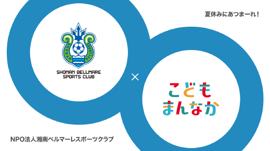 NPO法人湘南ベルマーレ スポーツクラブ 夏休みにあつまーれ！