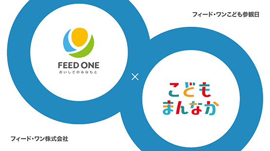 フィード・ワン株式会社 フィード・ワンこども参観日