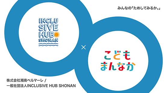 株式会社湘南ベルマーレ一般社団法人INCLUSIVE HUB SHONAN みんなの「たのしめてるか。」