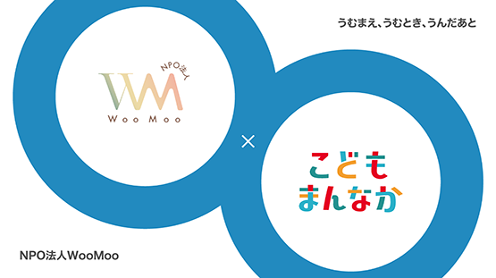 NPO法人WooMoo うむまえ、うむとき、うんだあと