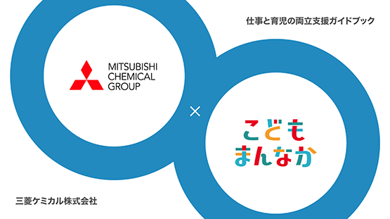 三菱ケミカル株式会社 仕事と育児の両立支援ガイドブック
