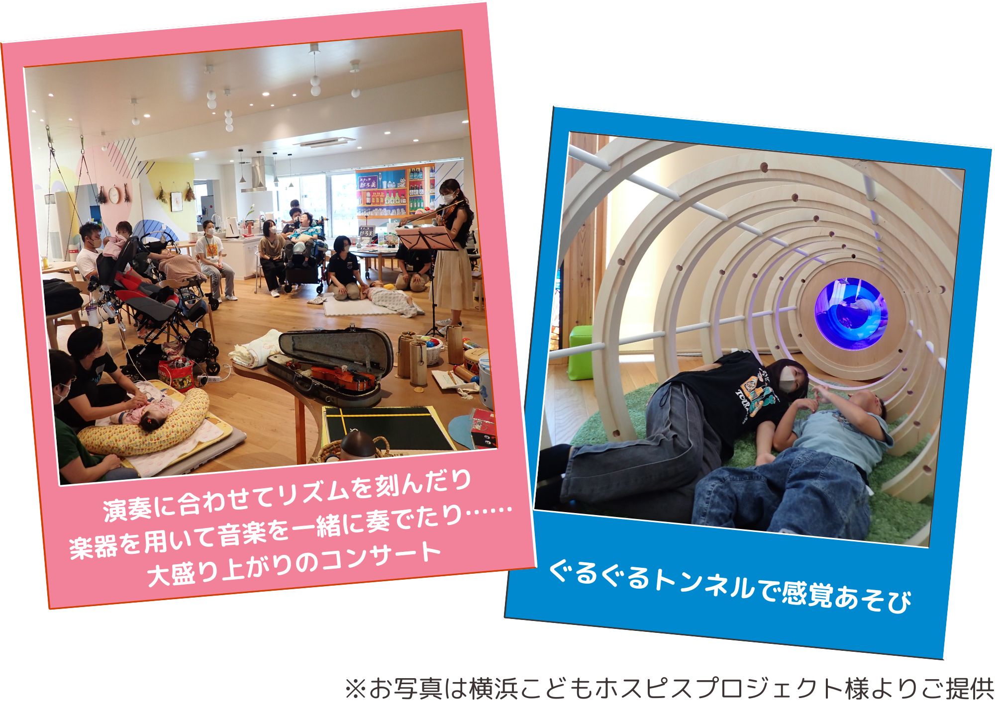 演奏に合わせてリズムを刻んだり楽器を用いて音楽を一緒に奏でたり…。大盛り上がりのコンサート。ぐるぐるトンネルで感覚遊び。※お写真は横浜こどもホスピスプロジェクトさんよりご提供