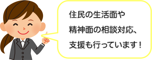 職員がしゃべっているイラスト「住民の生活面や精神面の相談対応、支援も行っています!」