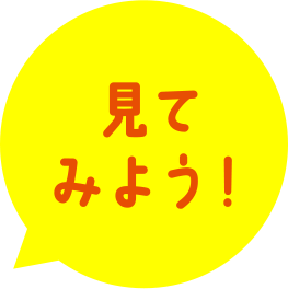 見てみよう！