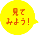 見てみよう！