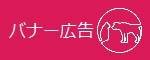バナー広告(別ウィンドウ)