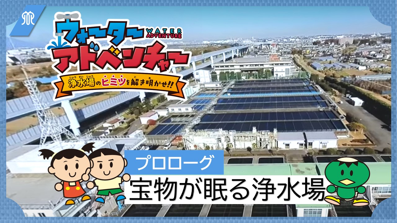 プロローグ「宝物が眠る浄水場」の動画の画像