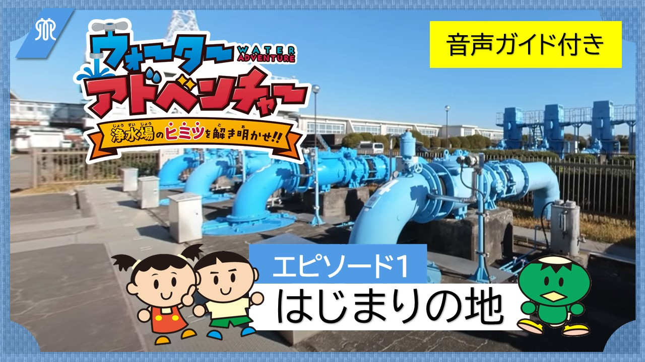 エピソード1はじまりの地（音声ガイド付き）の画像