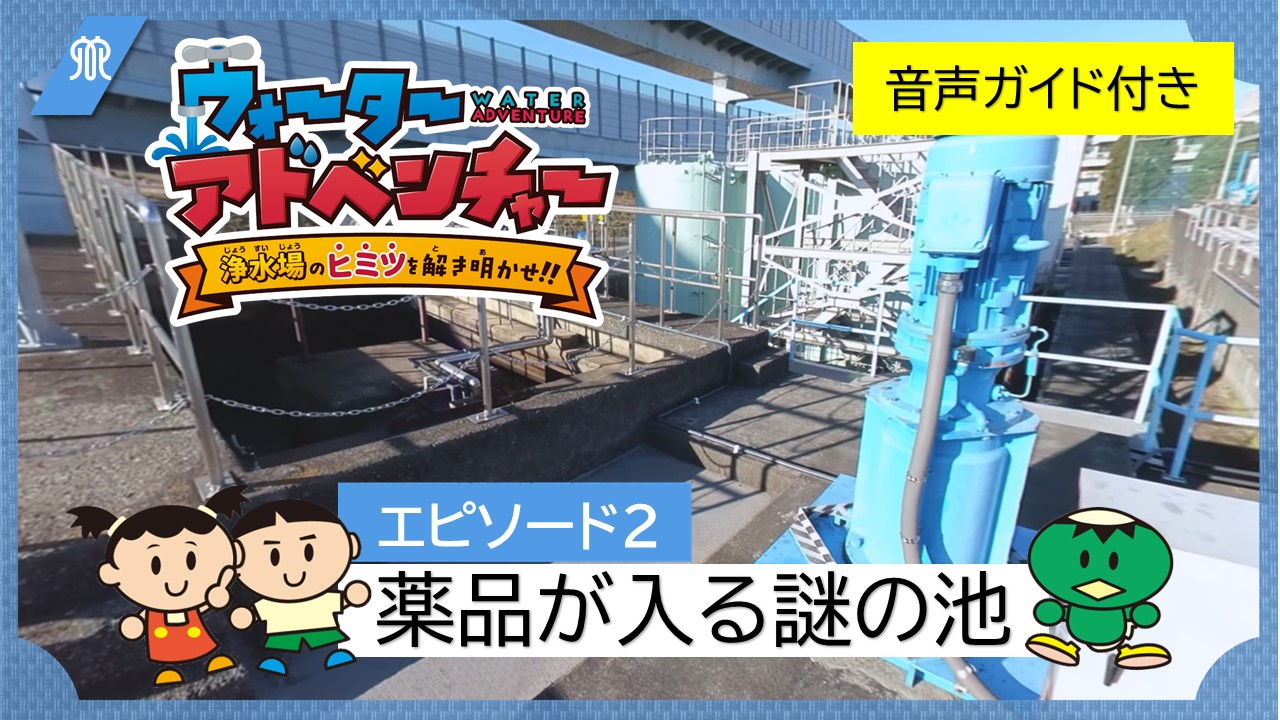 エピソード2薬品が入る謎の池（音声ガイド付き）の画像