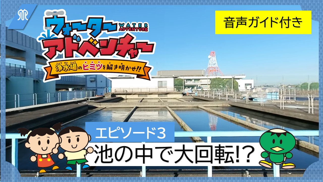 エピソード3池の中で大回転！？（音声ガイド付き）の画像