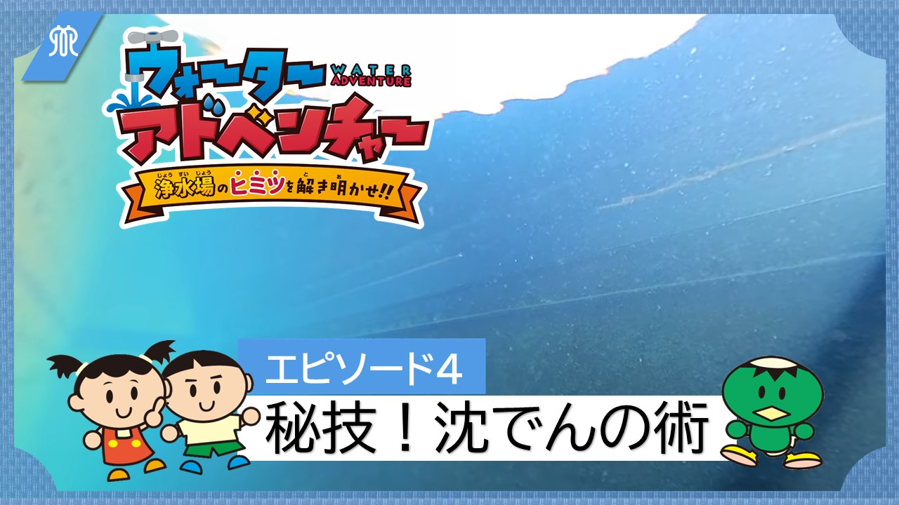 エピソード4秘技！沈でんの術の画像