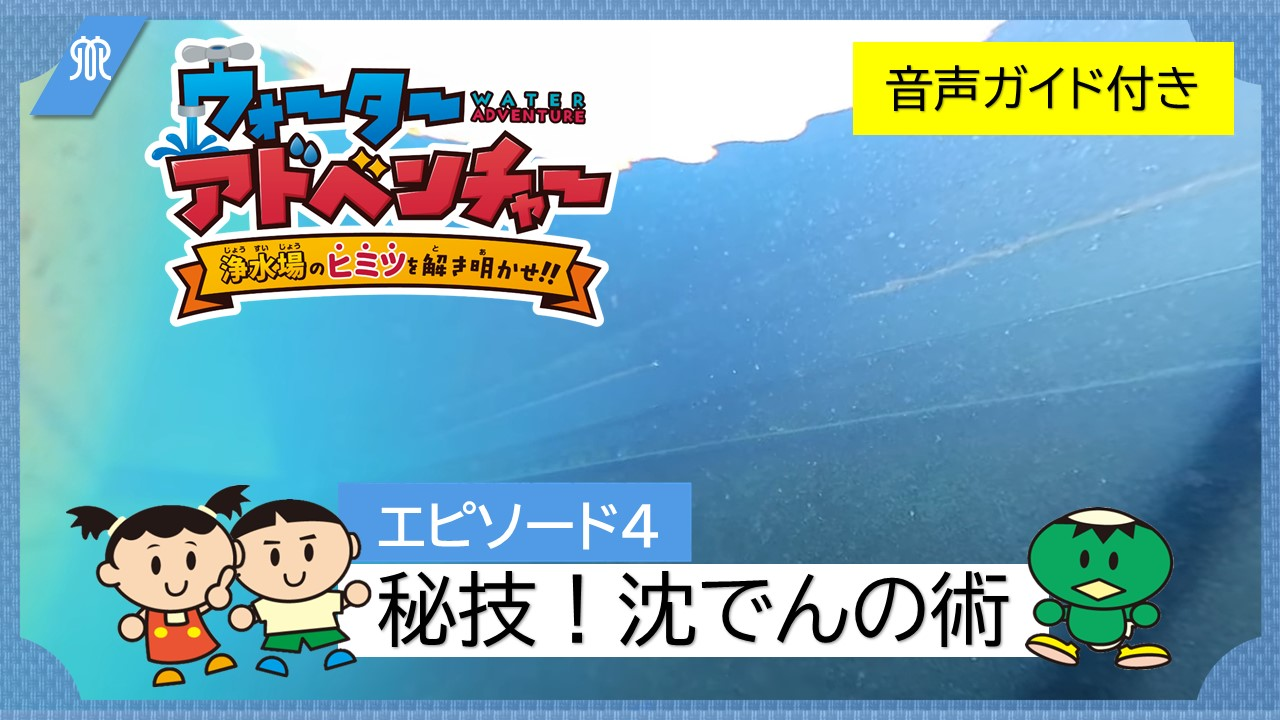 エピソード4秘技！沈でんの術（音声ガイド付き）の画像