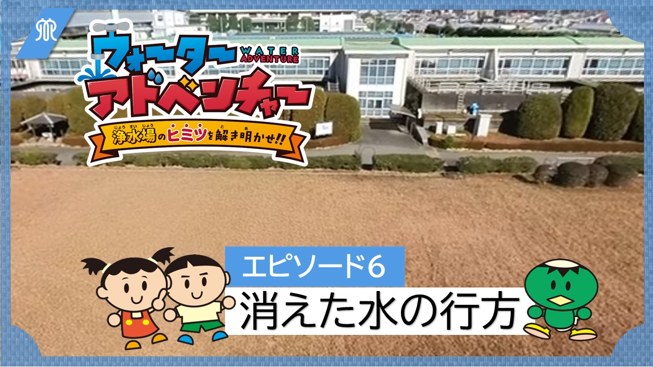 エピソード6消えた水の行方の画像
