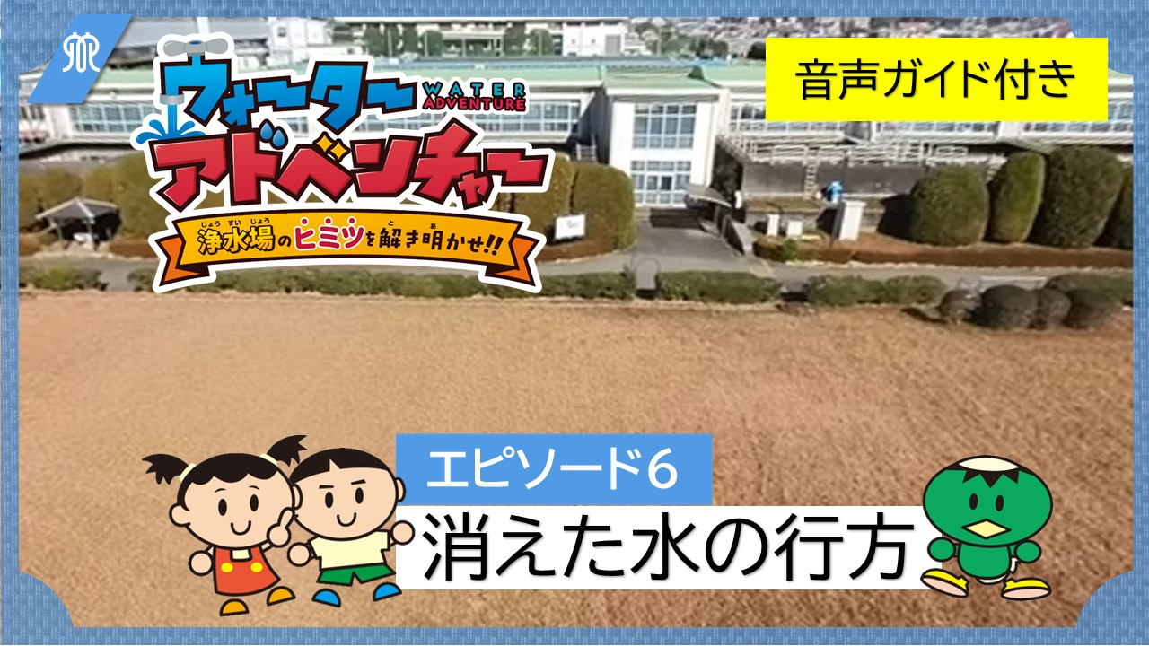 エピソード6消えた水の行方（音声ガイド付き）の画像