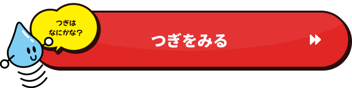 つぎのページに移動するボタン