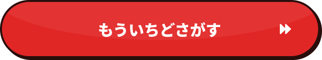 もういちどさがすボタン