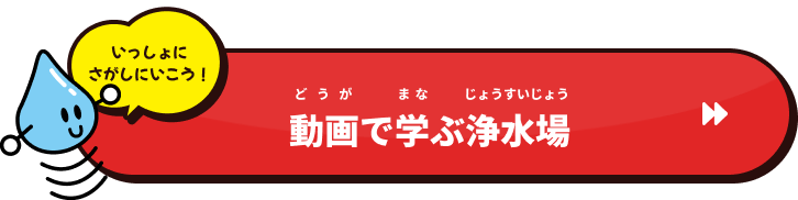 動画で学ぶ浄水場に移動するボタン