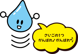 さいごの1つがんばれ！がんばれ！と応援しているアクアくんの画像
