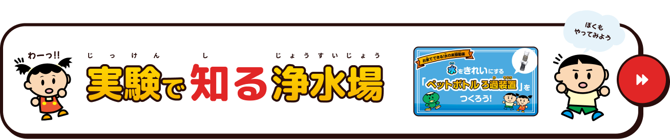 実験で知る浄水場の動画に移動するボタン