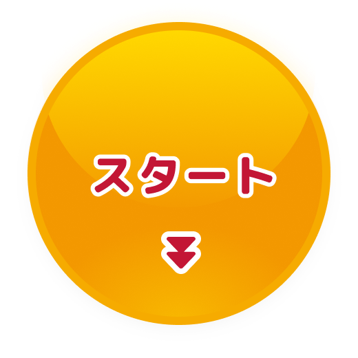 スタートするボタン