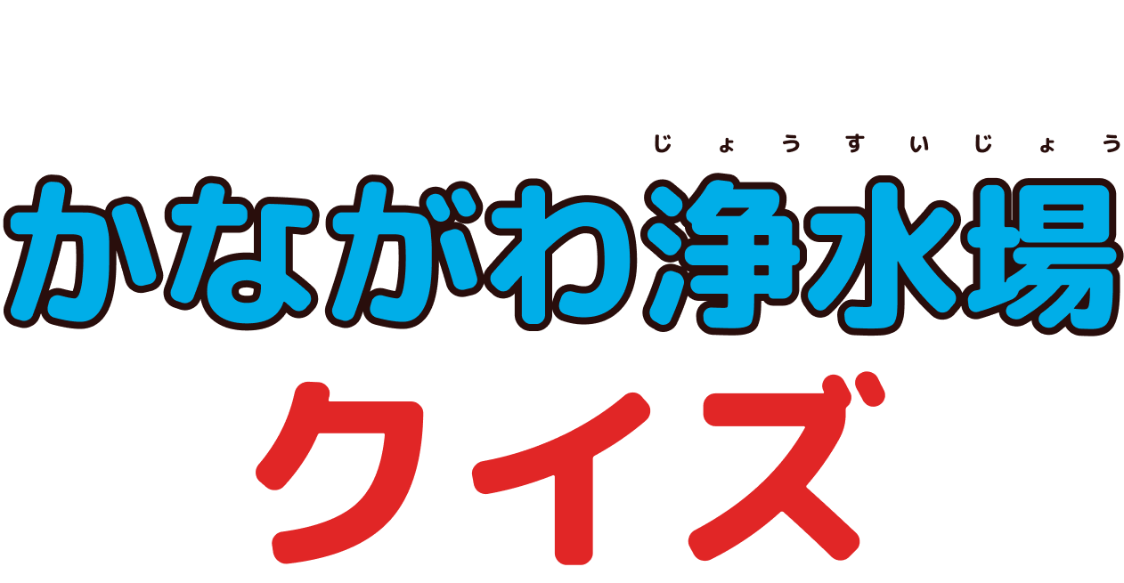 かながわ浄水場クイズ