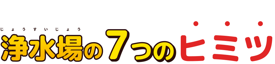 浄水場の7つのヒミツ