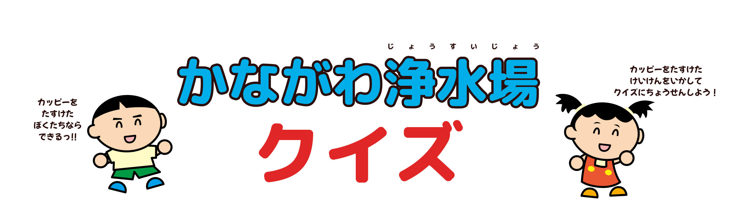 かながわ浄水場クイズ