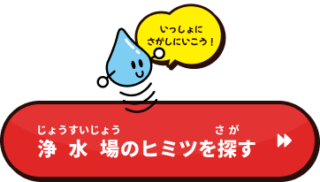 浄水場のヒミツを探すページに移動するボタン