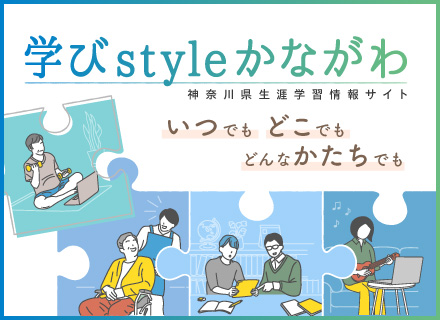 学びスタイルかながわ　バナー・小