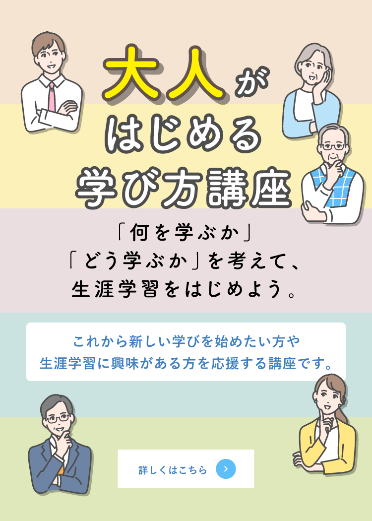 令和8年度大人がはじめる学び方講座を開催します。 詳しくはこちら