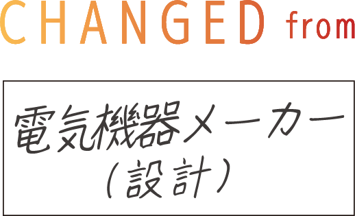 CHANGED from 電気機器メーカー（設計）