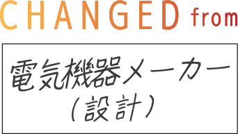 CHANGED from ハウスメーカー（現場監督）