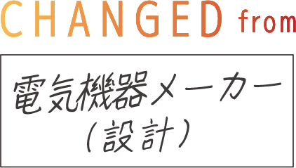 CHANGED from 電気機器メーカー（設計）