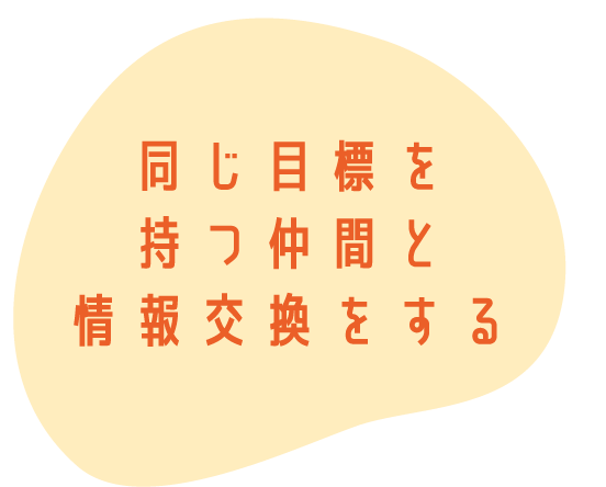 同じ目標を持つ仲間と情報交換をする