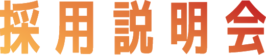 採用説明会