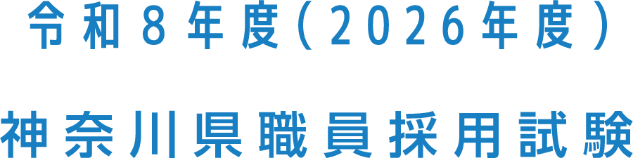 令和8年度（2026年度）神奈川県職員採用試験