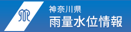 神奈川県雨量水位情報