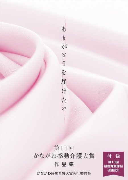 ありがとうを届けたい 第11回かながわ感動介護大賞作品集 かながわ感動介護大賞実行委員会 付録第10回最優秀賞作品漫画化!!